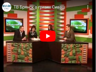 ТВ Брянск о грязях Сиваш