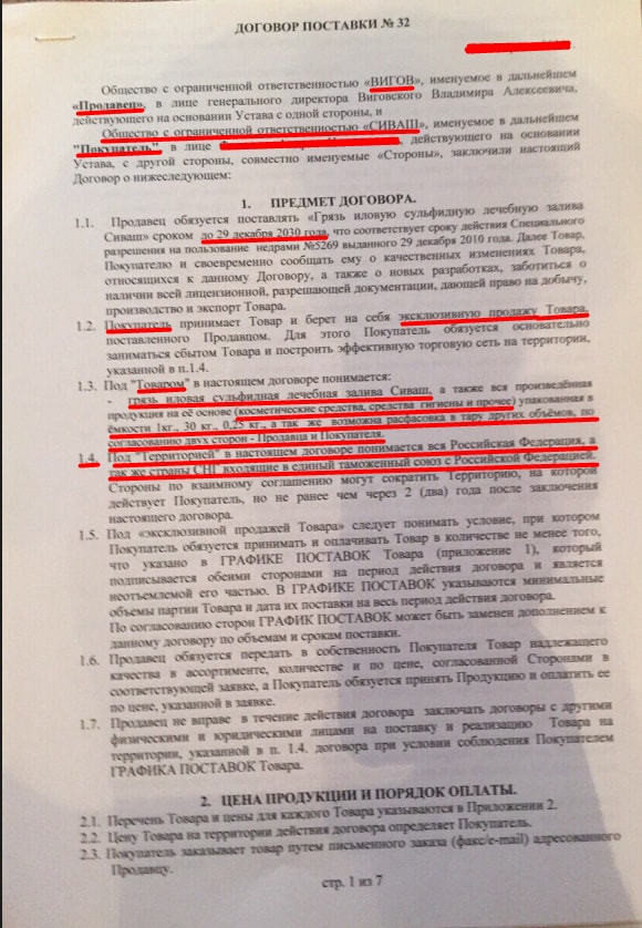 Фрагмент договора о эксклюзивной поставке лечебной грязи Сиваш в Россию.
