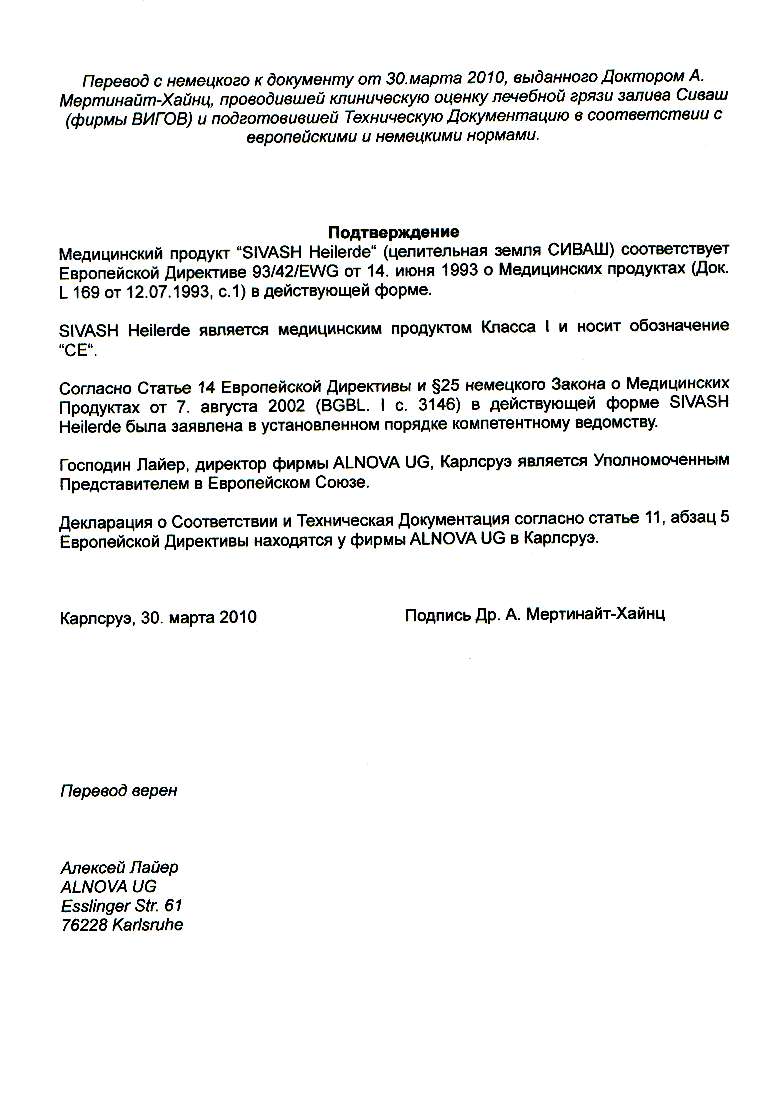 Заключение о соответствии Сивашских грязей нормам Евросоюза перевод на русском языке