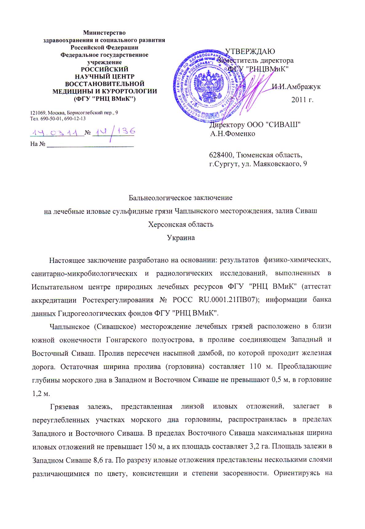 Бальнеологическое заключение о лечебных грязях Сиваш в России страница1